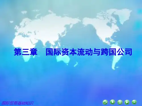 第三章  国际资本流动与跨国公司  《国际贸易基础知识》PPT课件