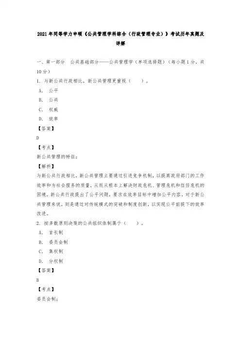 2021年同等学力申硕《公共管理学科综合(行政管理专业)》考试历年真题及详解