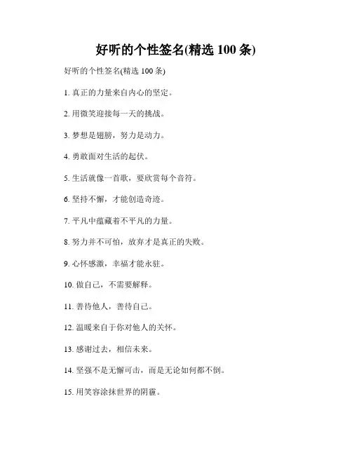 好听的个性签名(精选100条)
