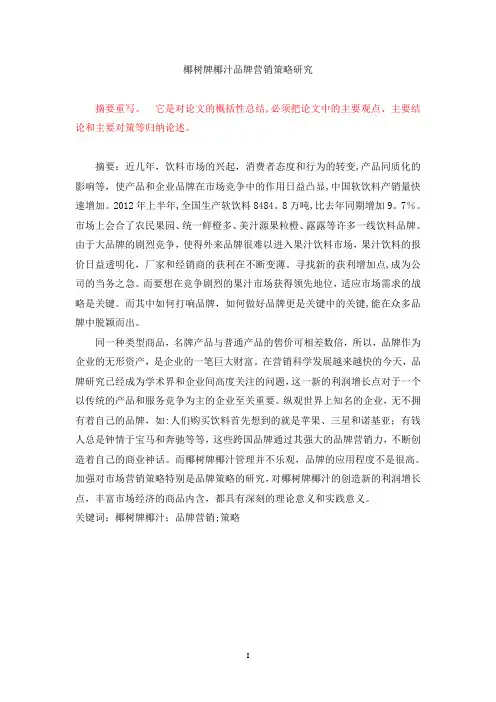 椰树牌椰汁品牌营销策略研究