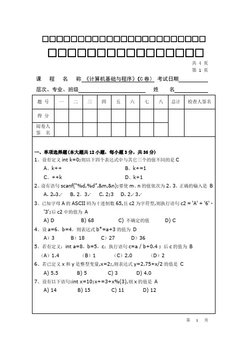 《计算机基础与程序》C卷及答案