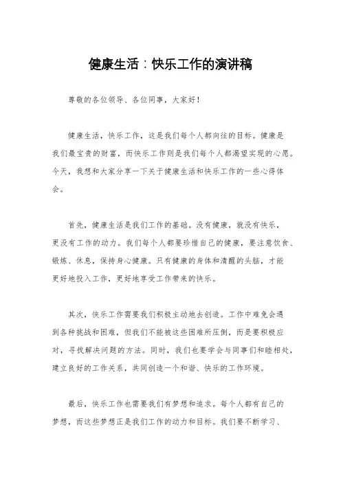 健康生活：快乐工作的演讲稿