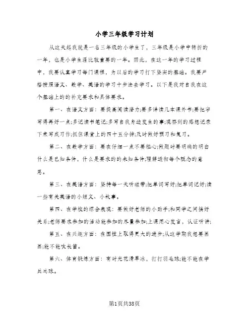 小学三年级学习计划(6篇)