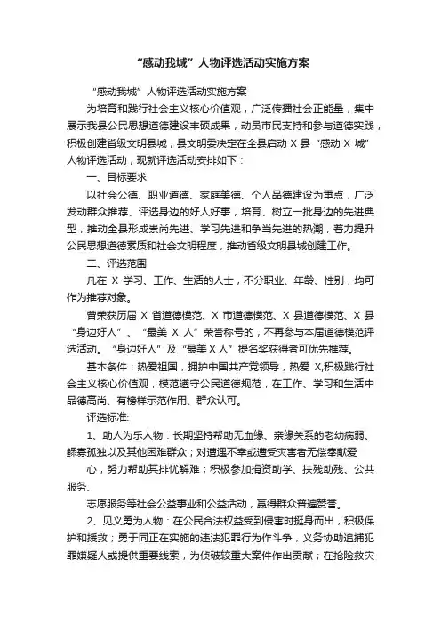 “感动我城”人物评选活动实施方案