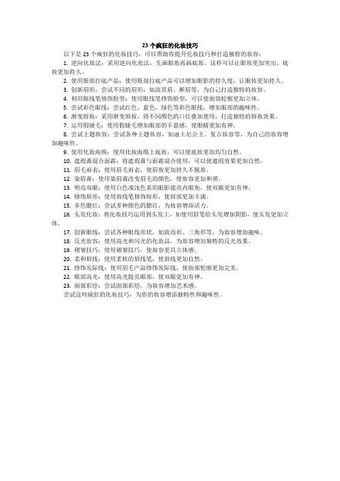 23个疯狂的化妆技巧