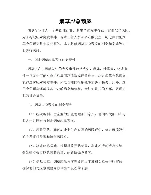 烟草应急预案