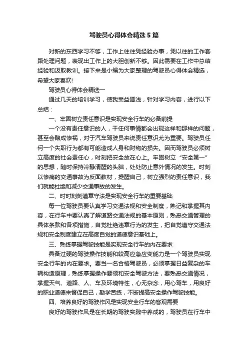驾驶员心得体会精选5篇