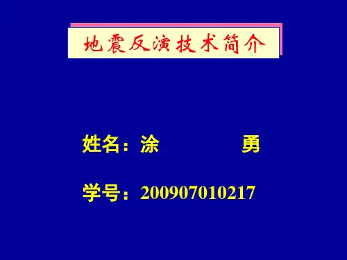 地震反演技术简介资料