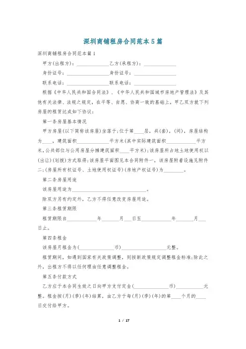 深圳商铺租房合同范本5篇