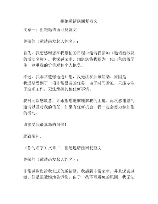 拒绝邀请函回复范文