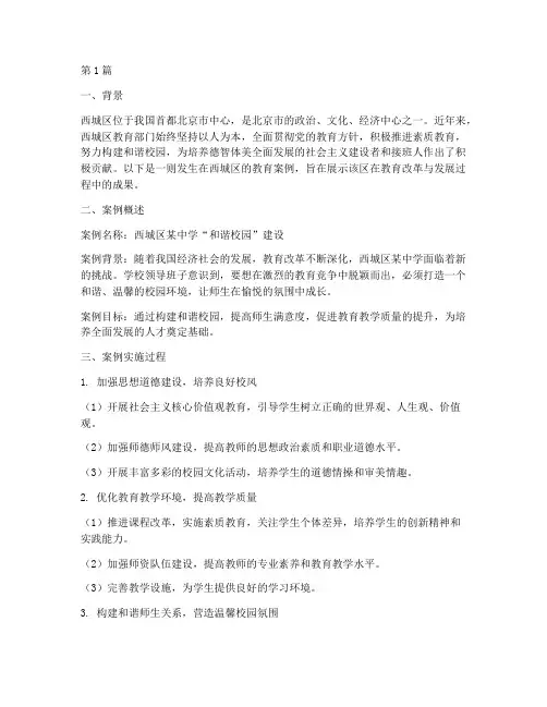 西城区教育案例(2篇)