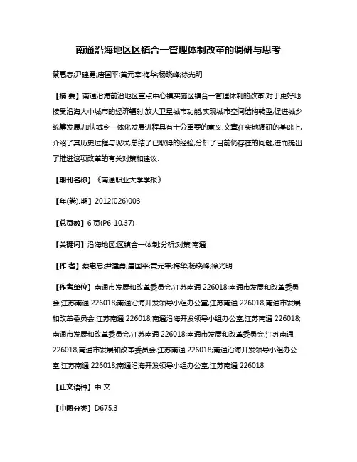 南通沿海地区区镇合一管理体制改革的调研与思考