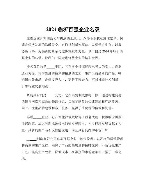 2024临沂百强企业名录
