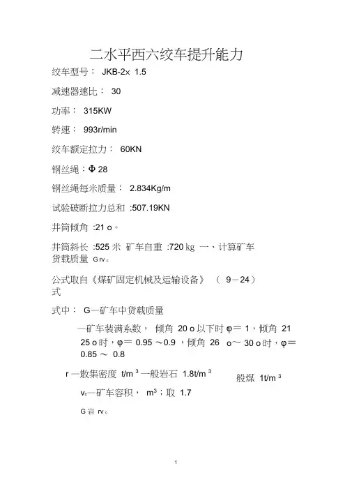煤矿绞车提升能力计算