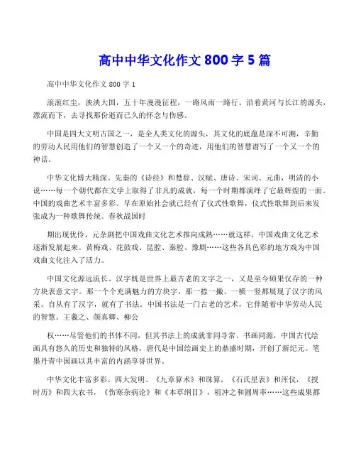 高中中华文化作文800字5篇
