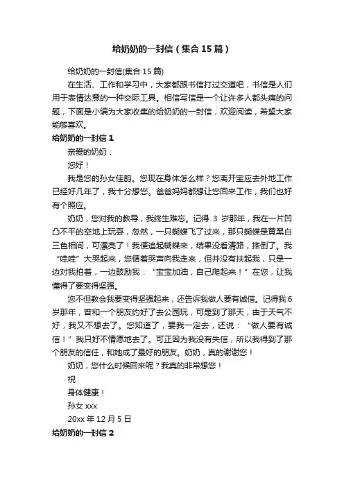 给奶奶的一封信（集合15篇）