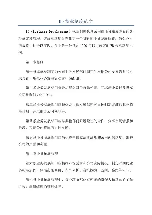 BD规章制度范文