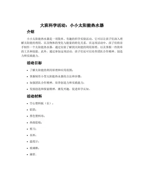 大班科学活动：小小太阳能热水器