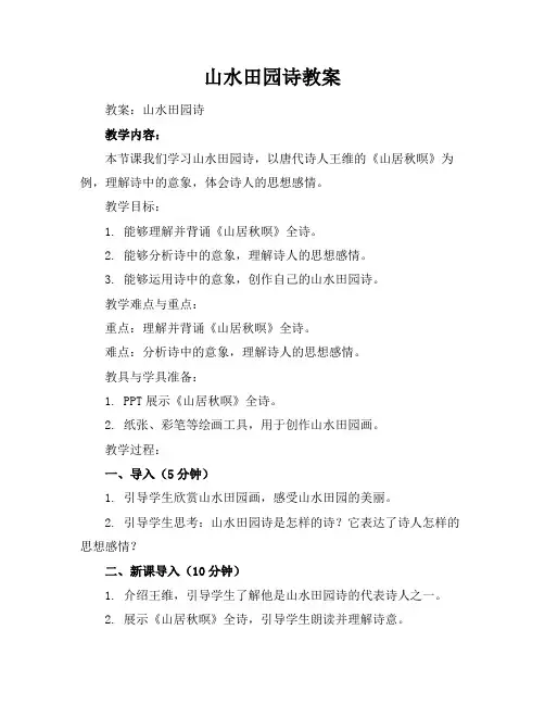 山水田园诗教案