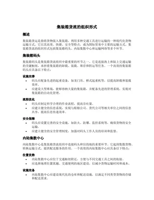 集装箱货流的组织形式