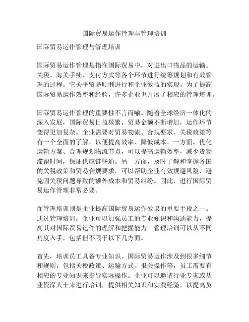 国际贸易运作管理与管理培训