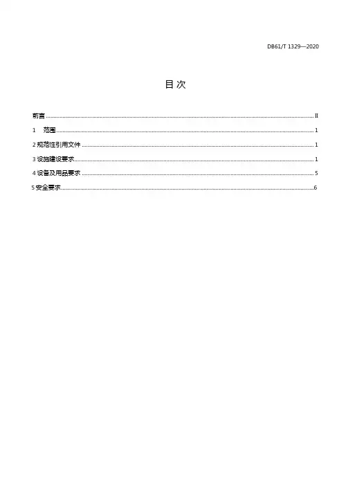 DB61T1329-2020养老机构设施设备及用品配置规范