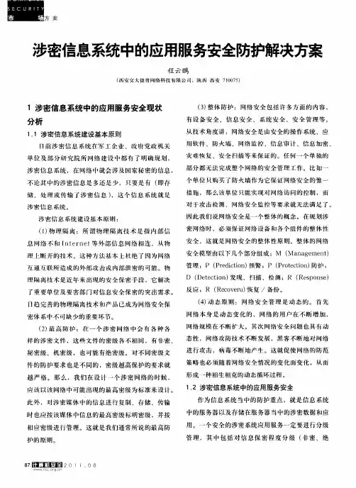 涉密信息系统中的应用服务安全防护解决方案