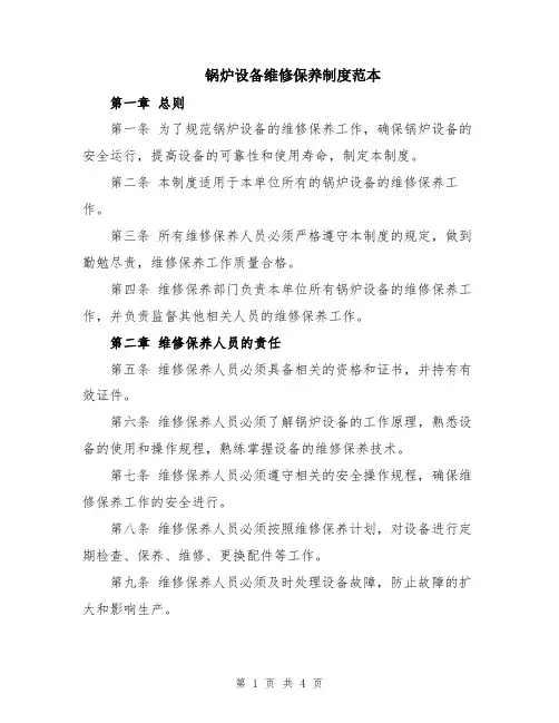 锅炉设备维修保养制度范本