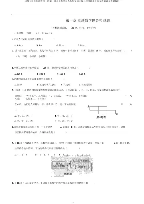 华师大版七年级数学上册第1章走进数学世界秋华东师大版七年级数学上单元检测题含答案解析