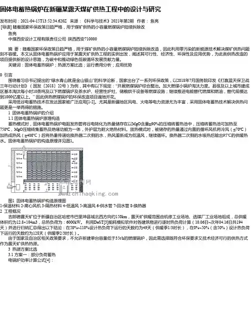 固体电蓄热锅炉在新疆某露天煤矿供热工程中的设计与研究