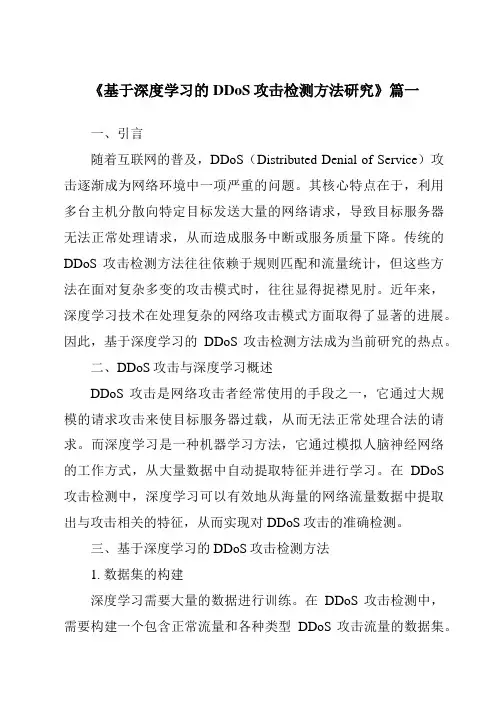 《基于深度学习的DDoS攻击检测方法研究》范文