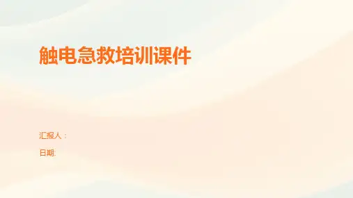 触电急救培训课件