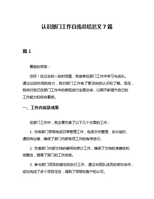 认识部门工作自我总结范文7篇