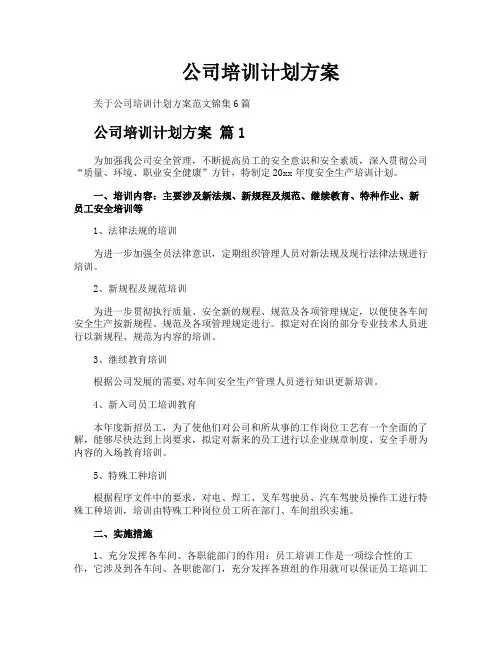 公司培训计划方案