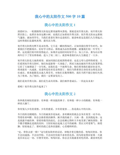 我心中的太阳作文500字10篇