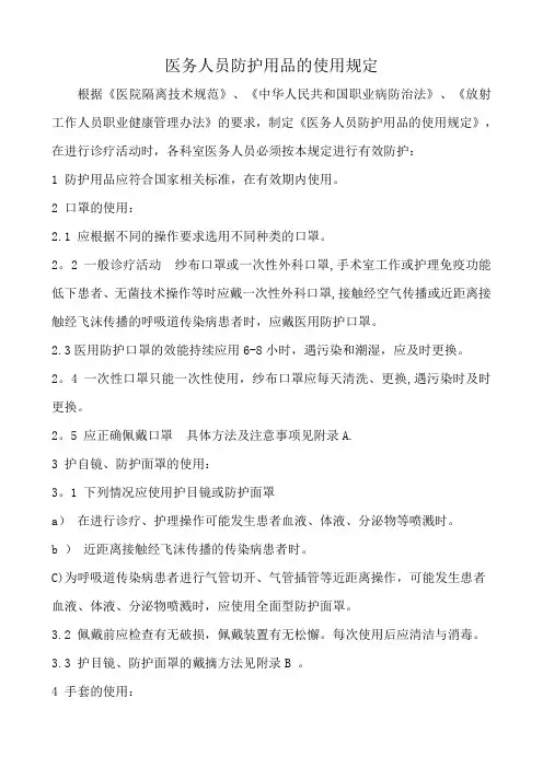 医务人员防护用品的使用规定