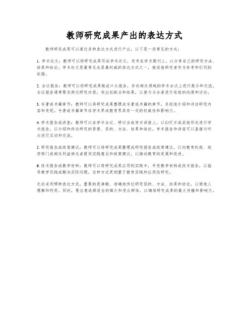 教师研究成果产出的表达方式