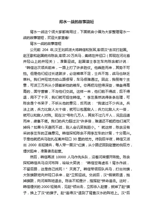 背水一战的故事简短