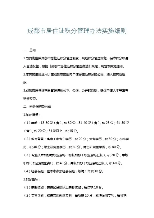 成都市居住证积分管理办法实施细则