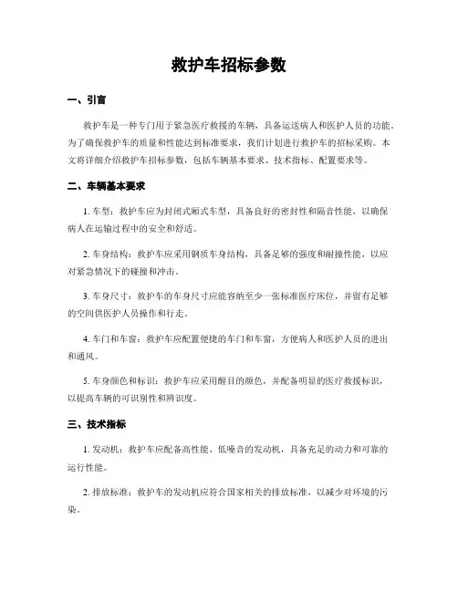 救护车招标参数