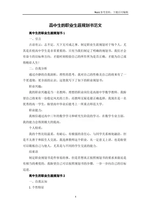高中生的职业生涯规划书范文