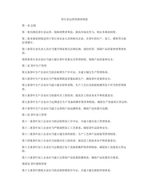 茶行业运营的规章制度