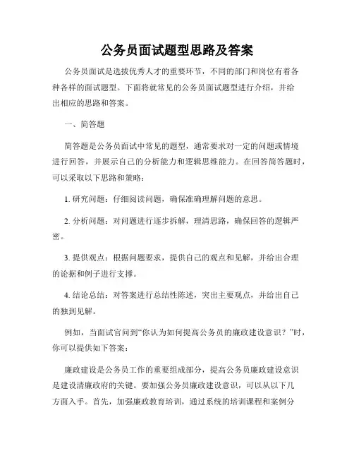 公务员面试题型思路及答案