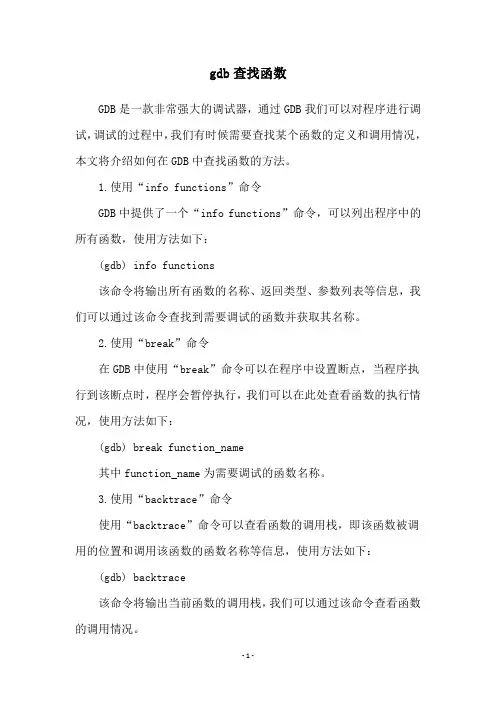 gdb查找函数