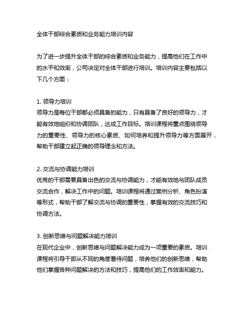 全体干部综合素质和业务能力培训内容