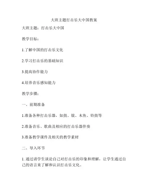 大班主题打击乐大中国教案