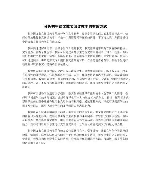 分析初中语文散文阅读教学的有效方式