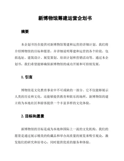 新博物馆筹建运营企划书