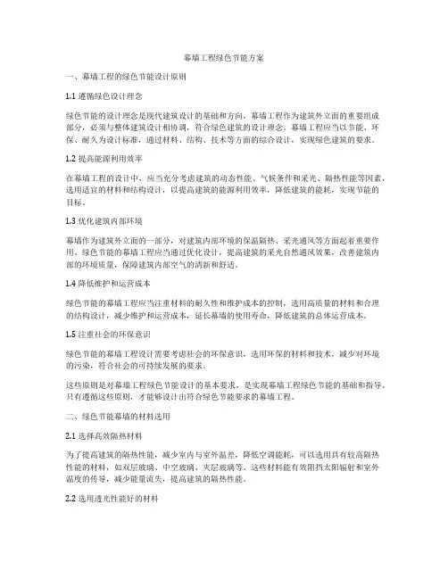 幕墙工程绿色节能方案