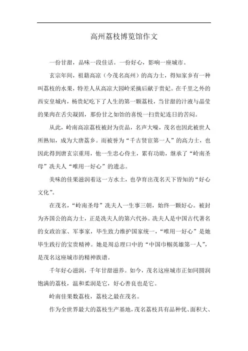 高州荔枝博览馆作文